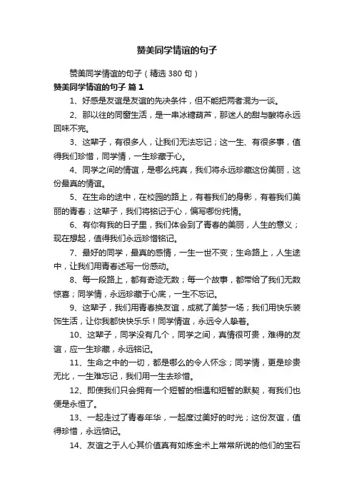 赞美同学情谊的句子（精选380句）