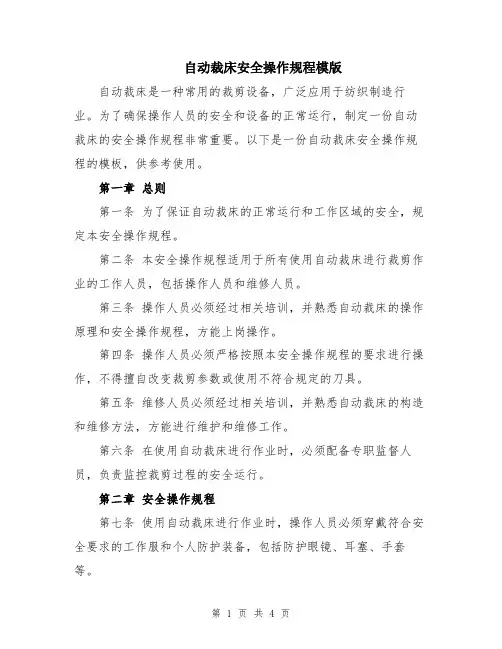 自动裁床安全操作规程模版