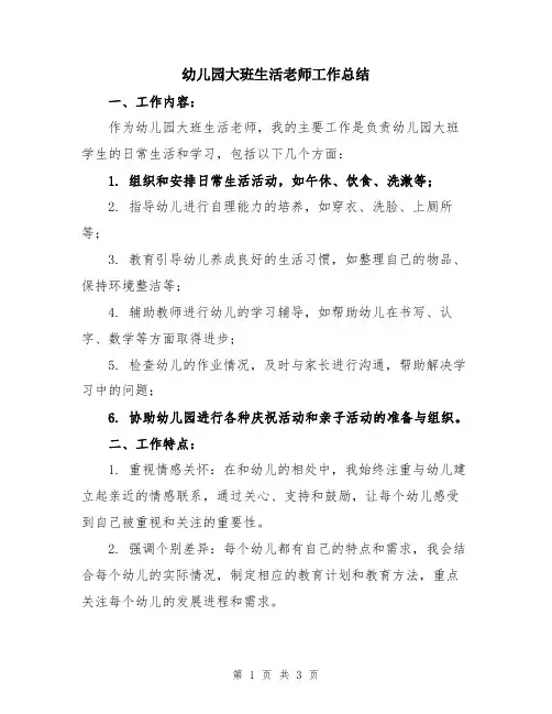 幼儿园大班生活老师工作总结