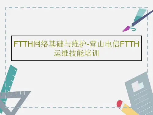 FTTH网络基础与维护-营山电信FTTH运维技能培训49页PPT