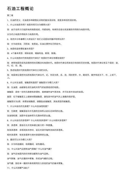 石油工程概论