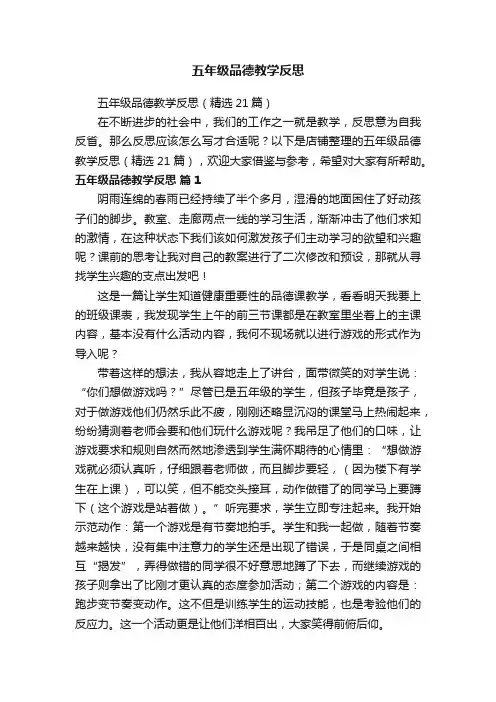 五年级品德教学反思