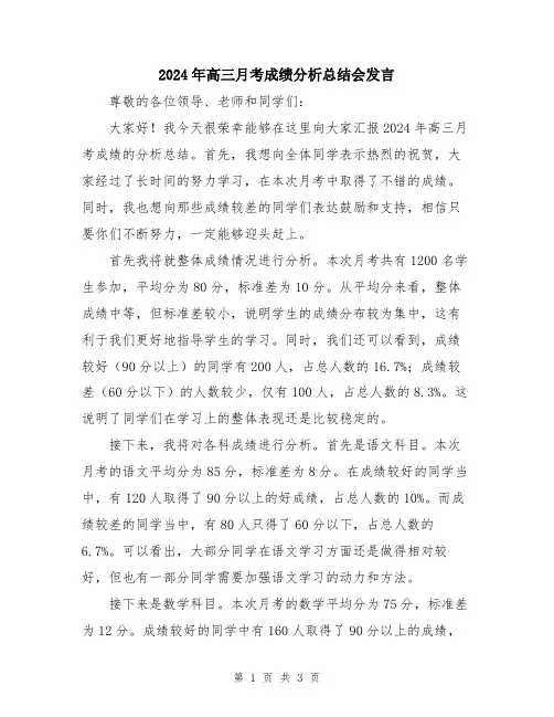 2024年高三月考成绩分析总结会发言