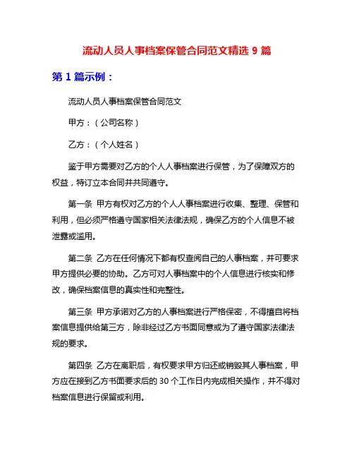 流动人员人事档案保管合同范文精选9篇