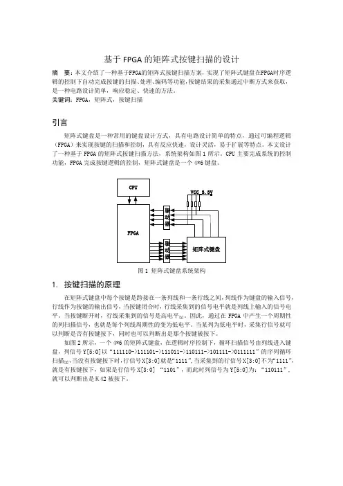 基于FPGA的矩阵式按键扫描的设计