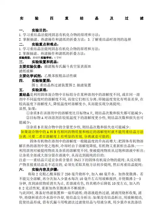 有机化学实验四重结晶及过滤
