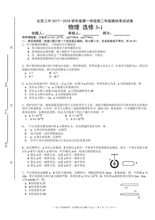2017-2018年北京二中高二第一学期期中考试3-1 模块(带答案)