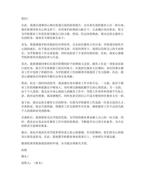 学校中层德育主任辞职报告