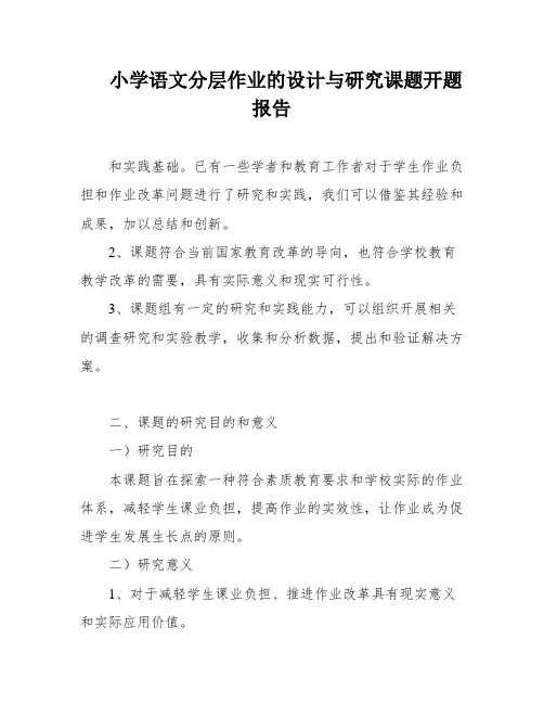 小学语文分层作业的设计与研究课题开题报告