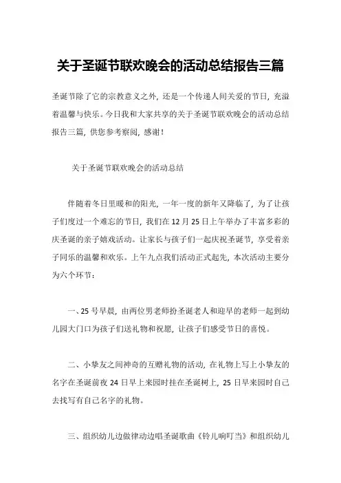 圣诞节联欢晚会的活动总结报告三篇