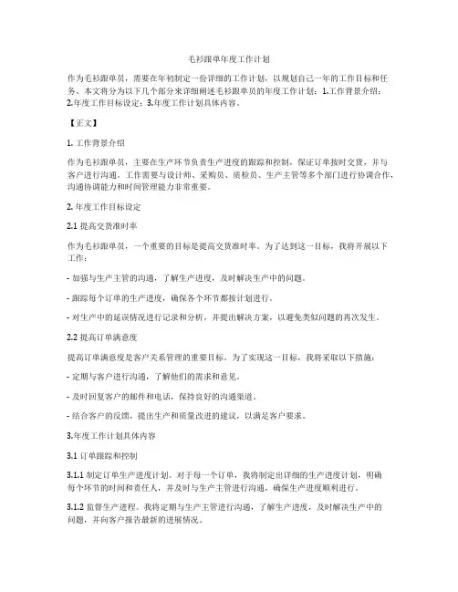 毛衫跟单年度工作计划