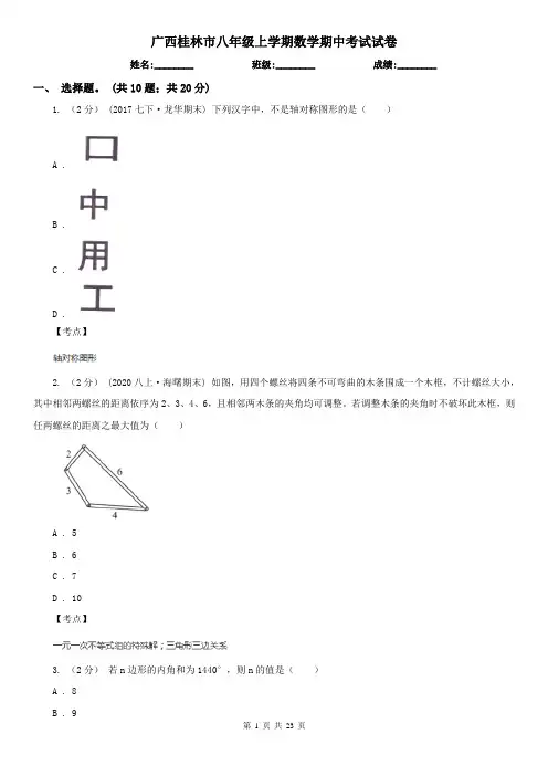 广西桂林市八年级上学期数学期中考试试卷
