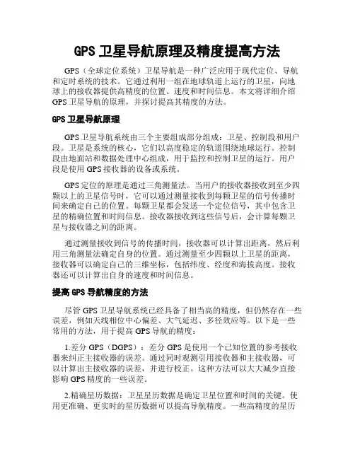 GPS卫星导航原理及精度提高方法