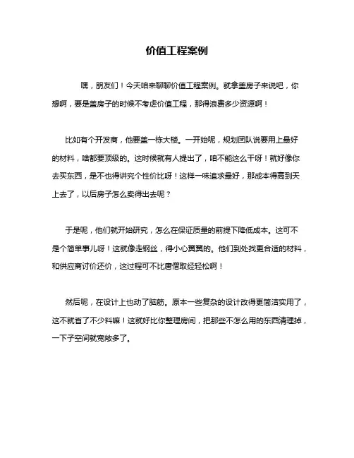 价值工程案例