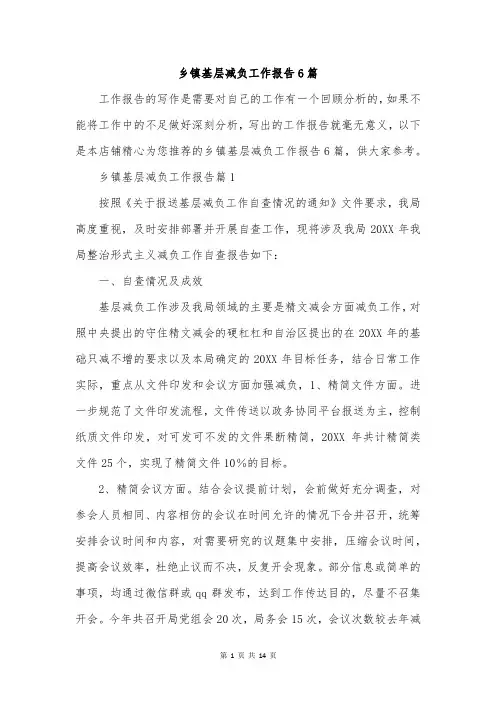 乡镇基层减负工作报告6篇