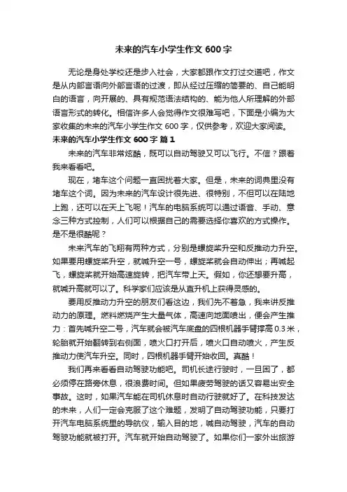 未来的汽车小学生作文600字（精选29篇）