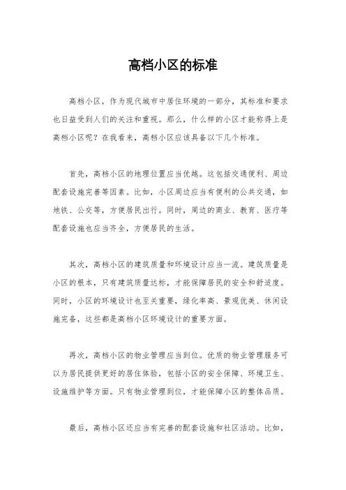 高档小区的标准