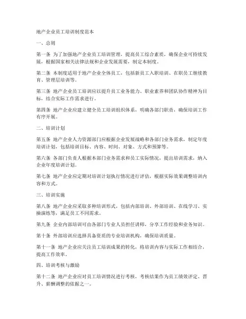地产企业员工培训制度范本