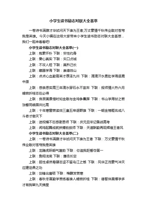 小学生读书励志对联大全荟萃