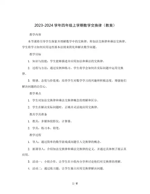 2023-2024学年四年级上学期数学交换律(教案)