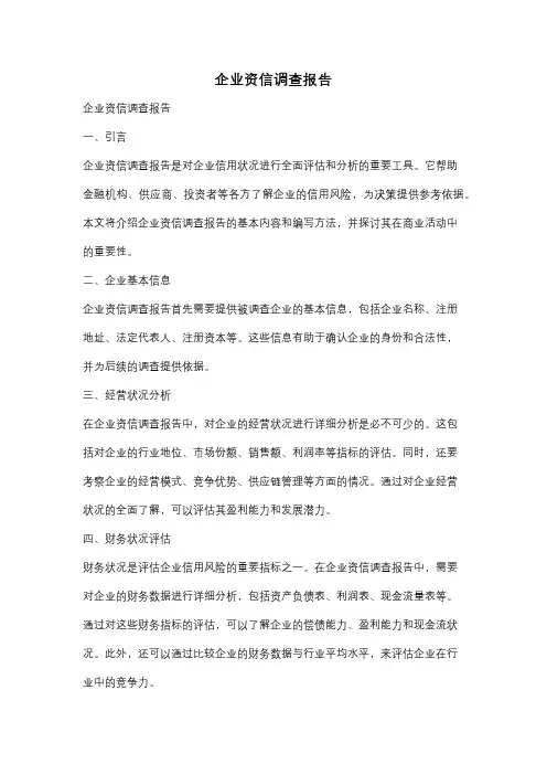 企业资信调查报告
