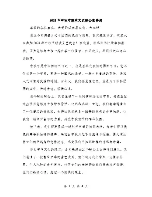 2024年中秋节联欢文艺晚会主持词(2篇)