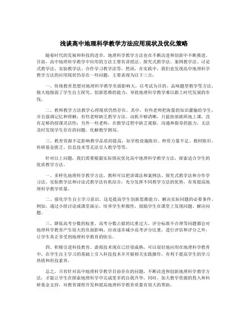 浅谈高中地理科学教学方法应用现状及优化策略