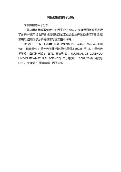 面板数据的因子分析
