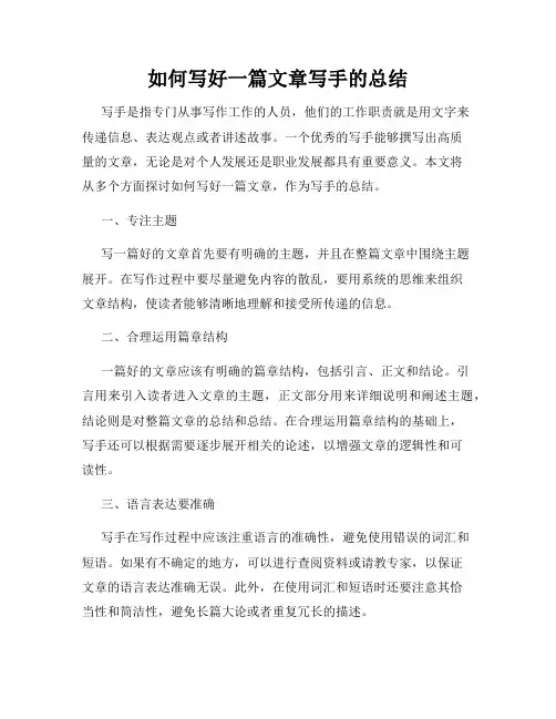 如何写好一篇文章写手的总结