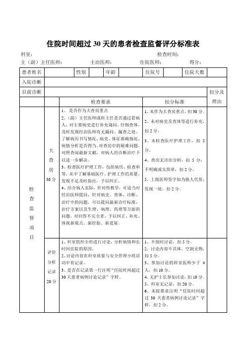 住院时间超过30天的患者检查监督评分标准表