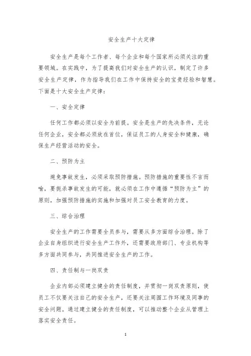 安全生产十大定律