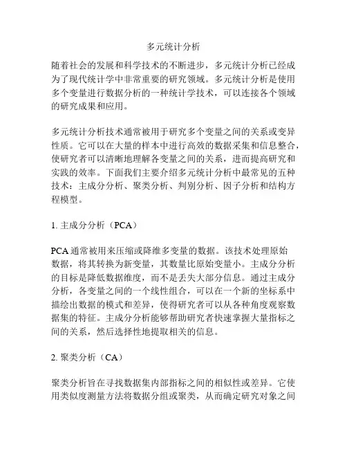 多元统计分析
