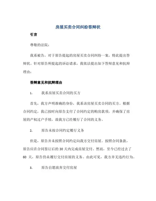 房屋买卖合同纠纷答辩状 