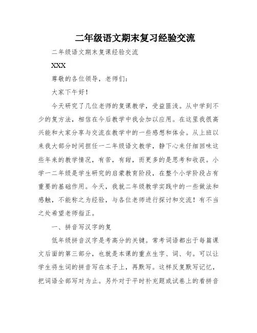 二年级语文期末复习经验交流