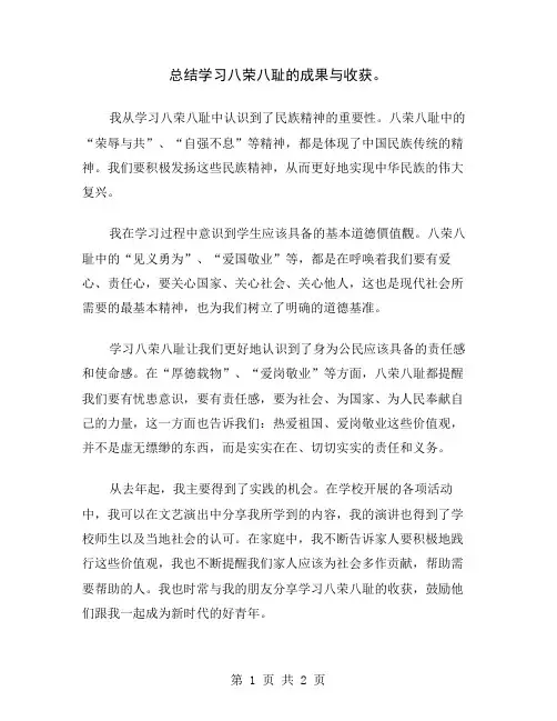 总结学习八荣八耻的成果与收获