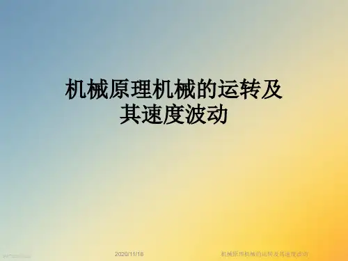 机械原理机械的运转及其速度波动