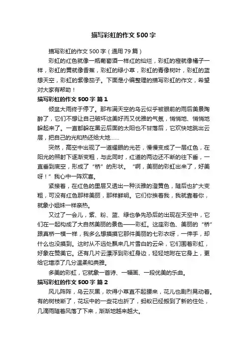 描写彩虹的作文500字（通用79篇）