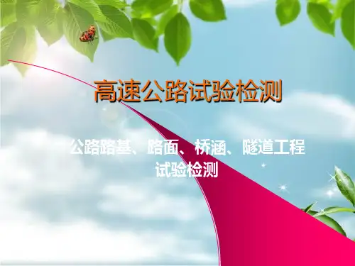 高速公路试验检测培训幻灯片PPT
