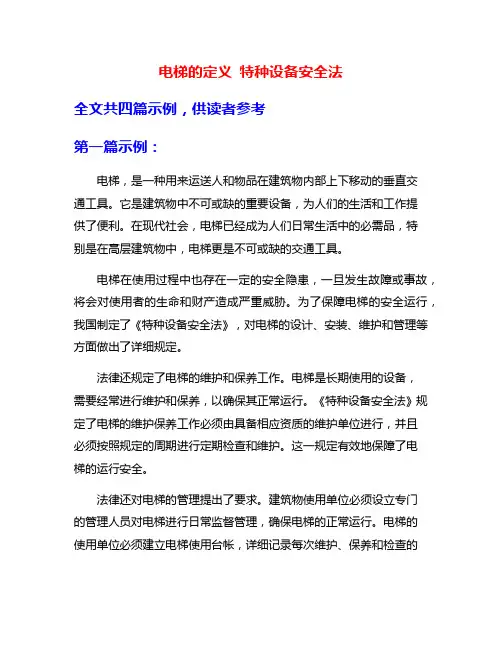 电梯的定义 特种设备安全法