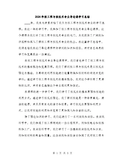 2024年核工程与核技术专业导论课学习总结(2篇)