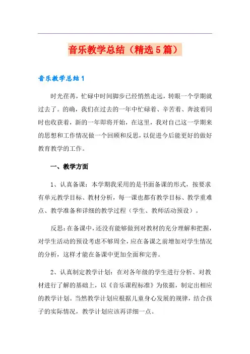 音乐教学总结(精选5篇)