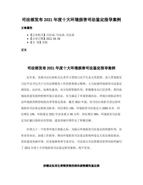 司法部发布2021年度十大环境损害司法鉴定指导案例