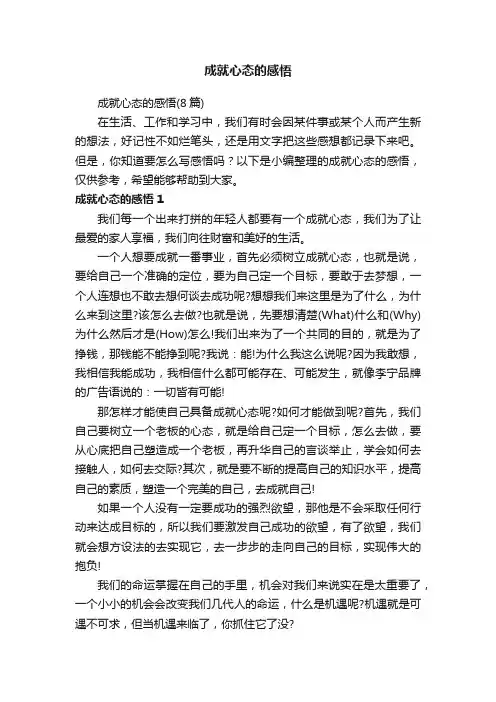成就心态的感悟（8篇）