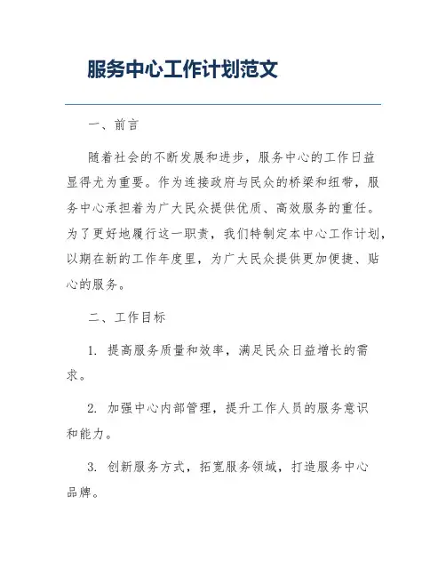 服务中心工作计划范文