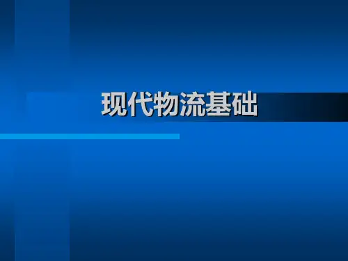 现代物流基础(ppt148).pptx