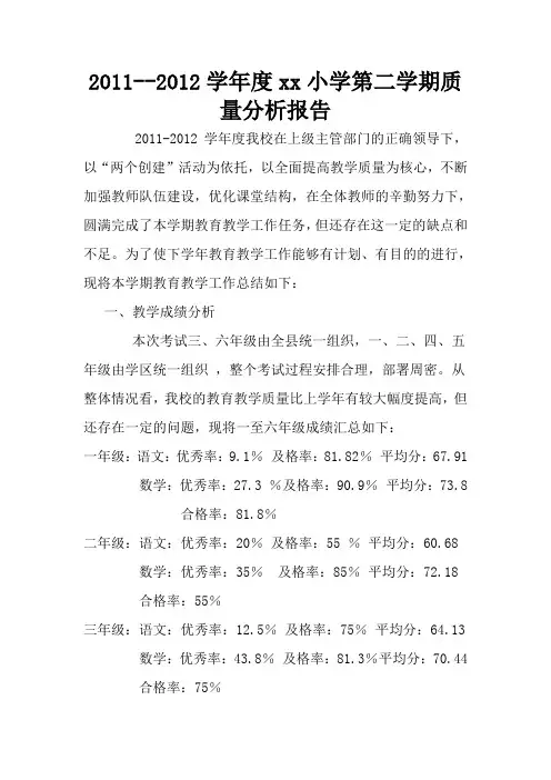 2011-2012xx小学第二学期质量分析报告