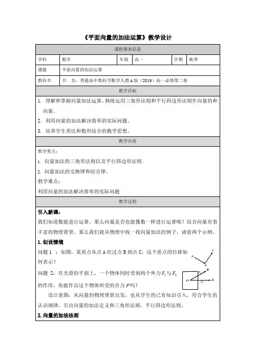6-2-1 平面向量的加法运算  (教案)-高一下学期数学人教A版(2019)必修第二册