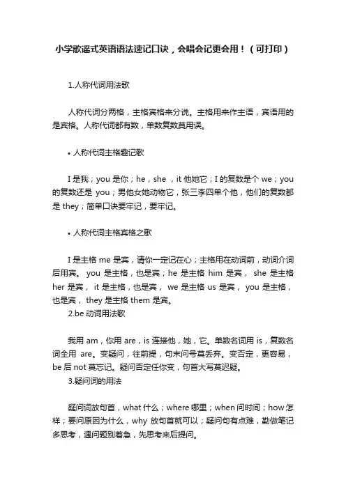 小学歌谣式英语语法速记口诀，会唱会记更会用！（可打印）