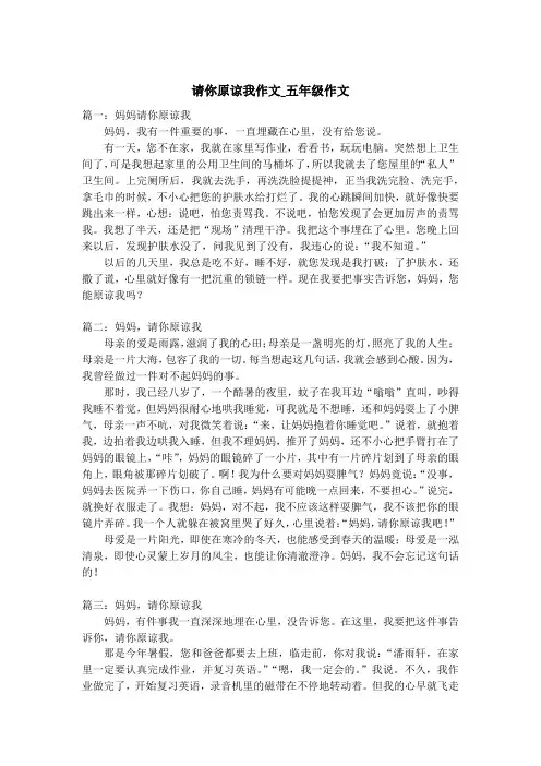请你原谅我作文_五年级作文