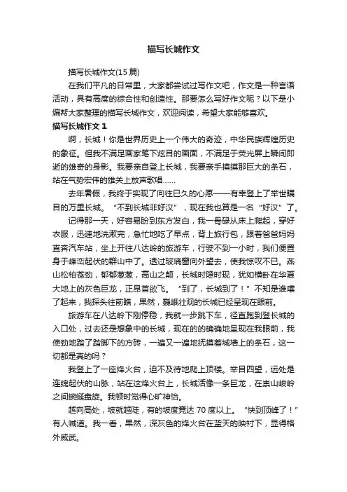 描写长城作文（15篇）